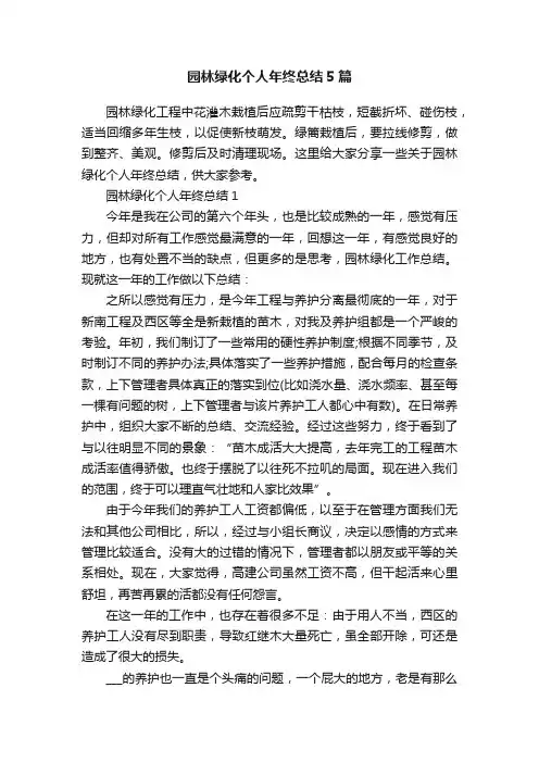 园林绿化个人年终总结5篇