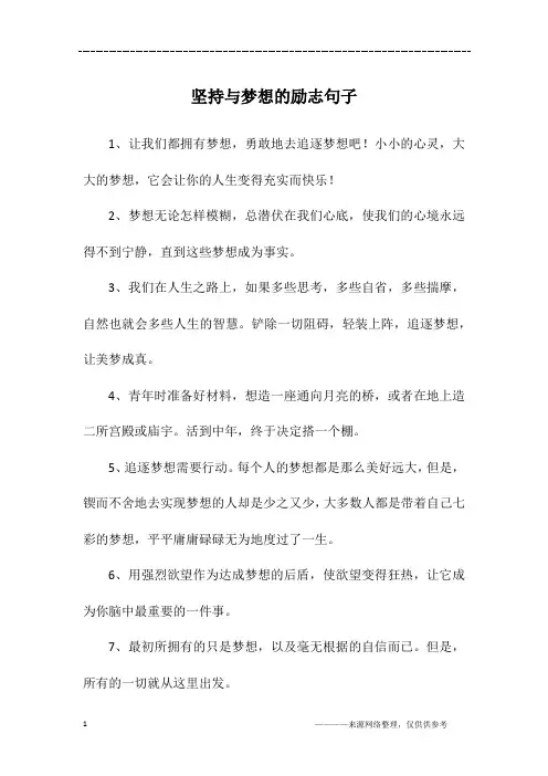 坚持与梦想的励志句子