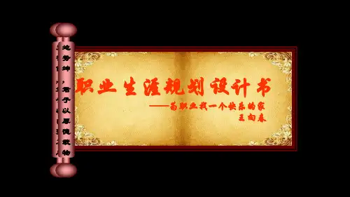 职业生涯规划大赛参赛作品 PPT