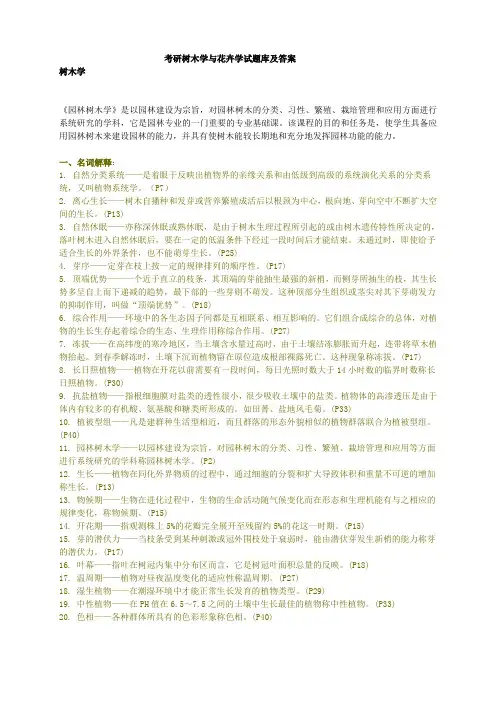 考研树木学与花卉学试题库及答案