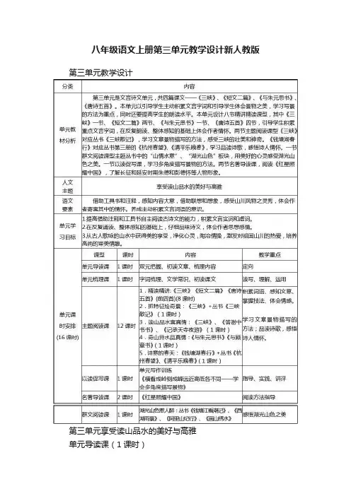 八年级语文上册第三单元教学设计新人教版