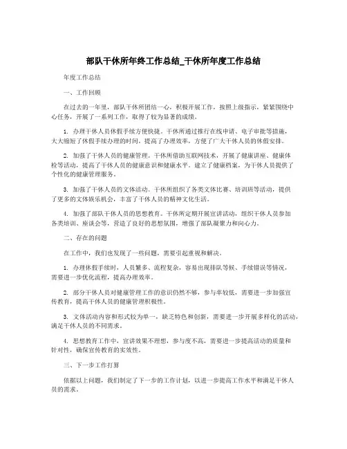 部队干休所年终工作总结_干休所年度工作总结