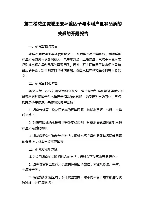 第二松花江流域主要环境因子与水稻产量和品质的关系的开题报告