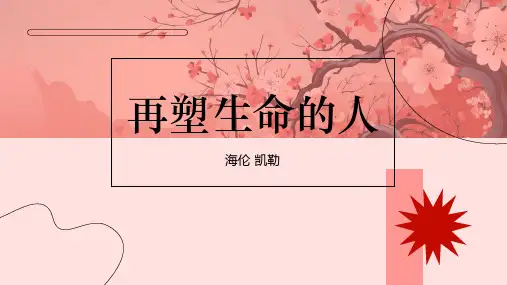 《再塑生命的人》ppt课件
