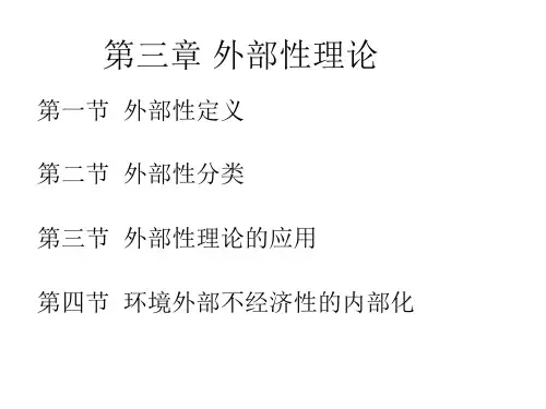 第三章 外部性理论