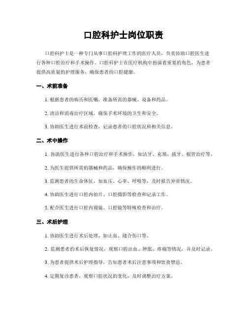 口腔科护士岗位职责