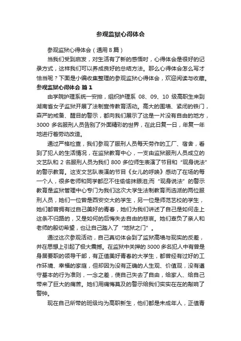 参观监狱心得体会