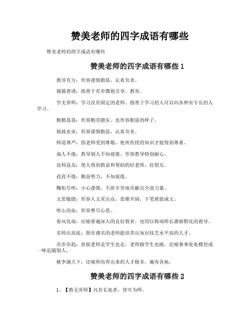 赞美老师的四字成语有哪些