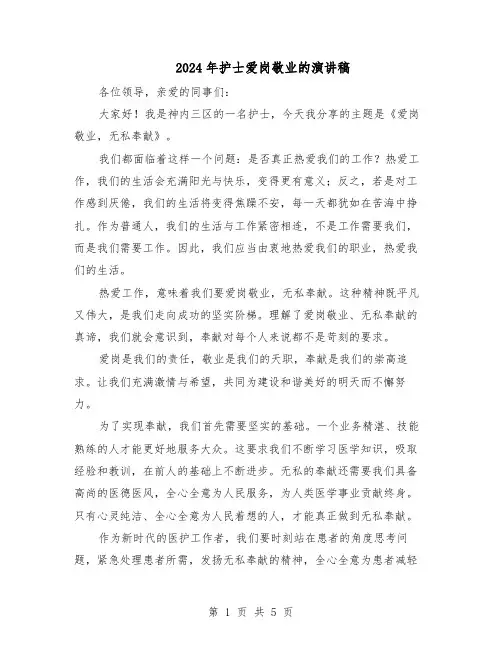 2024年护士爱岗敬业的演讲稿（三篇）