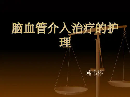 脑血管介入治疗的护理ppt课件