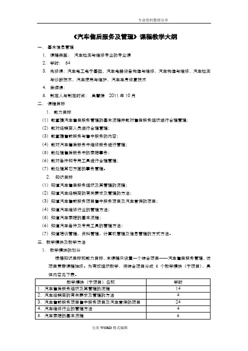 《汽车售后服务和管理》课程教学大纲