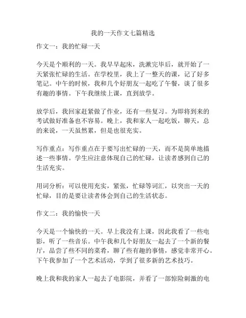 我的一天作文七篇精选