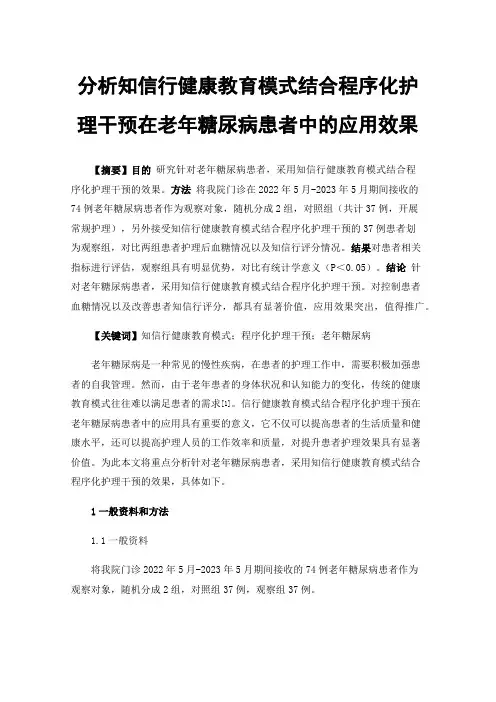 分析知信行健康教育模式结合程序化护理干预在老年糖尿病患者中的应用效果