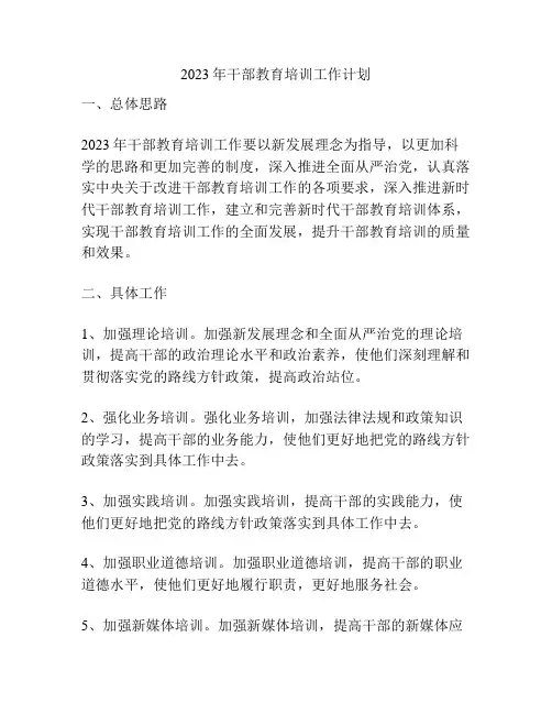 2023年干部教育培训工作计划