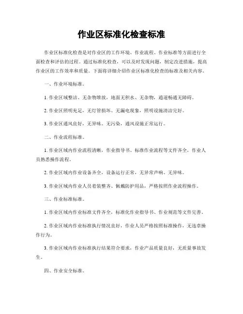 作业区标准化检查标准