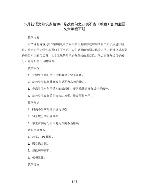 小升初语文知识点精讲：修改病句之归类不当(教案)部编版语文六年级下册
