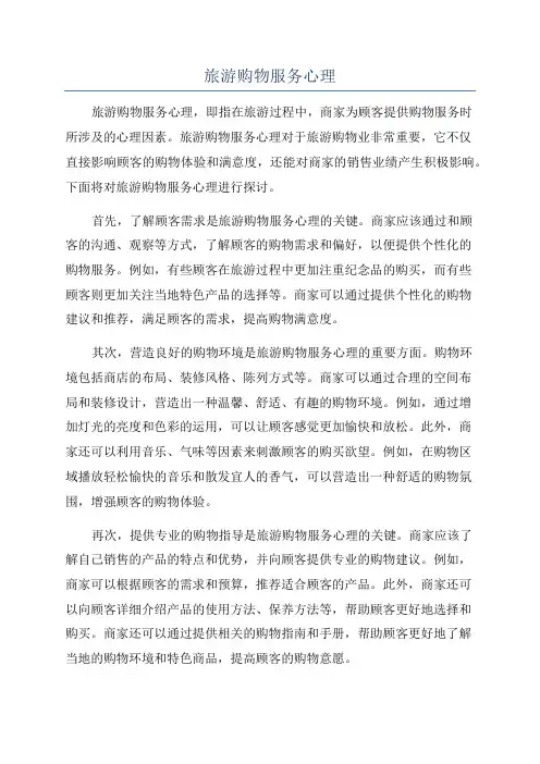 旅游购物服务心理