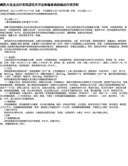 藏医火灸法治疗类风湿性关节炎疼痛患者的临床疗效评析