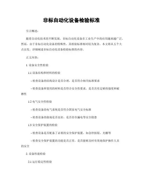 非标自动化设备检验标准