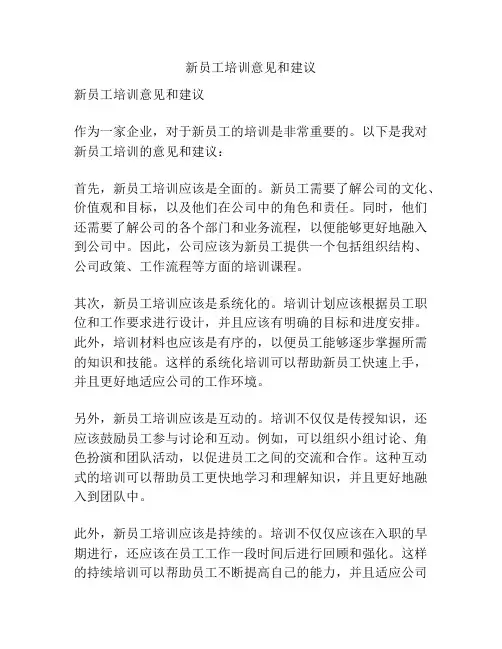 新员工培训意见和建议
