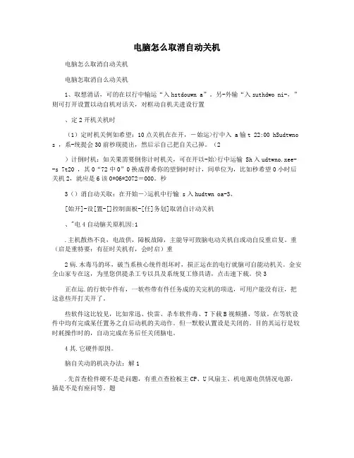 电脑怎么取消自动关机