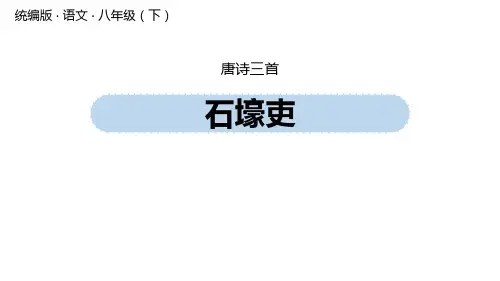 八年级语文下册课件《石壕吏》PPT3套