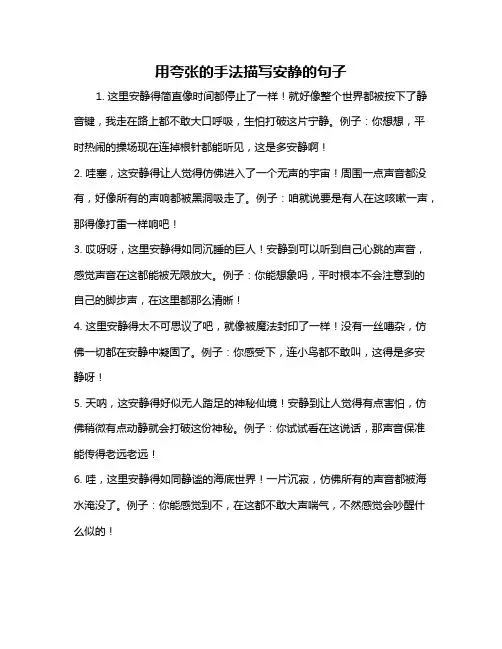 用夸张的手法描写安静的句子