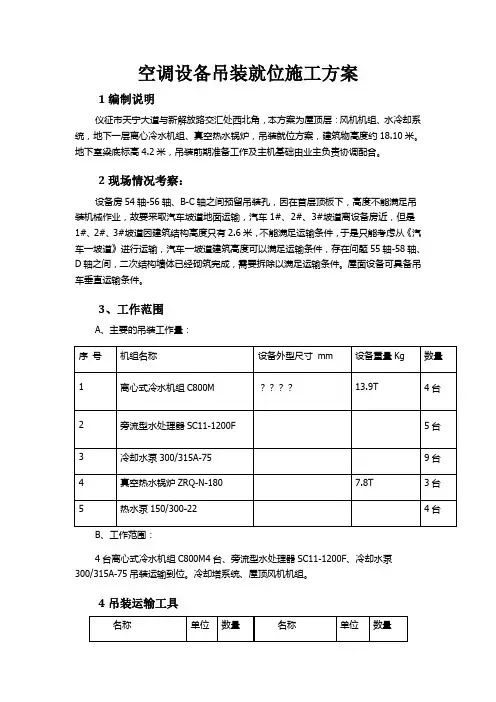 空调设备吊装就位施工方案【图】