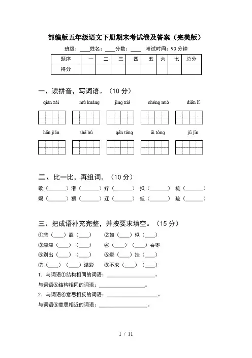 部编版五年级语文下册期末考试卷及答案完美版(2套)