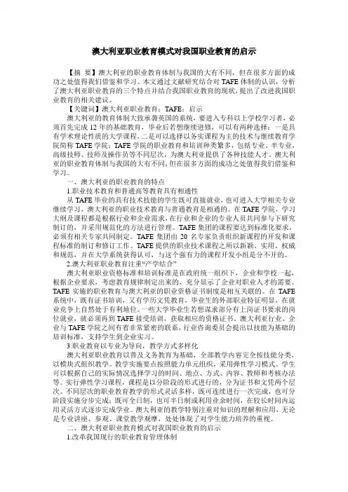澳大利亚职业教育模式对我国职业教育的启示