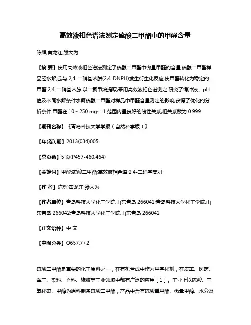 高效液相色谱法测定硫酸二甲酯中的甲醛含量