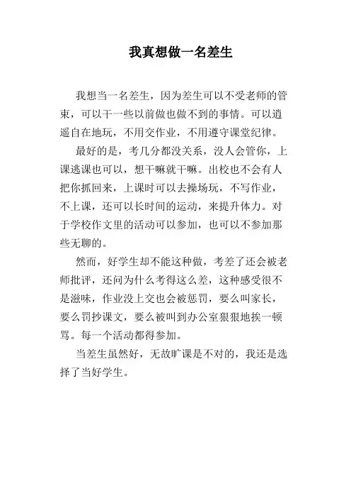 我真想做一名差生
