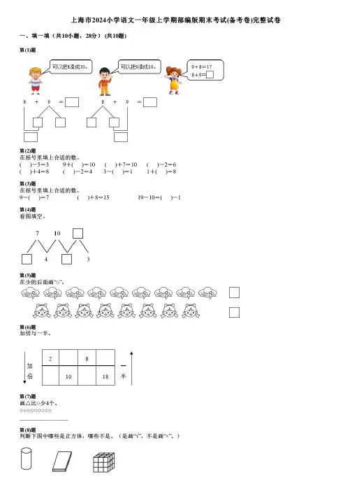 上海市2024小学数学一年级上学期部编版期末考试(备考卷)完整试卷