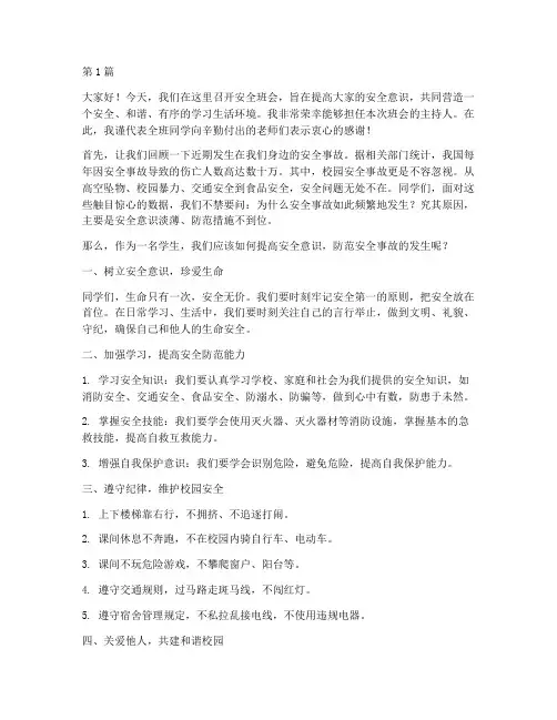 主持人安全班会演讲稿(3篇)