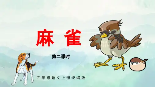 小学语文 四年级上册 第16课《麻雀》(第二课时)(教学课件)-( 统编版)