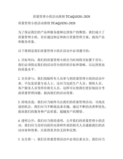 质量管理小组活动准则TCAQ10201-2020