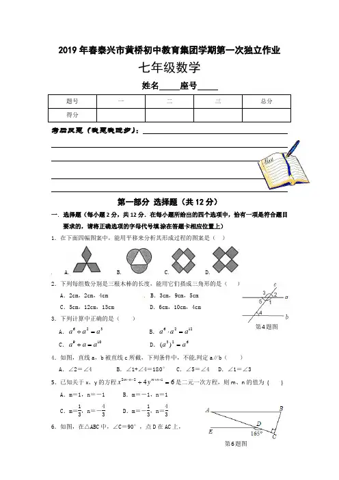 2019年春江苏省泰兴市黄桥初中教育集团学期第一次独立作业七年级数学试卷含答案