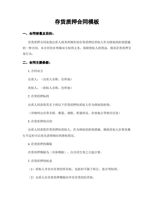 存货质押合同模板