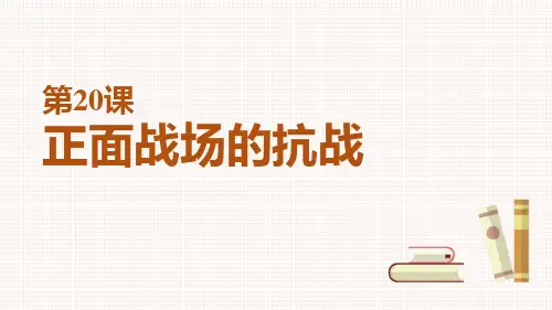 部编版初中八年级历史上册正面战场的抗战课件PPT