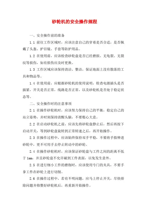 砂轮机的安全操作规程