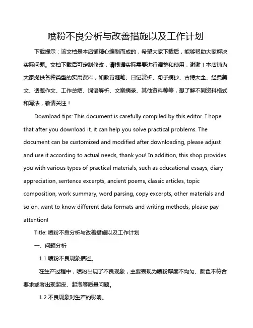 喷粉不良分析与改善措施以及工作计划