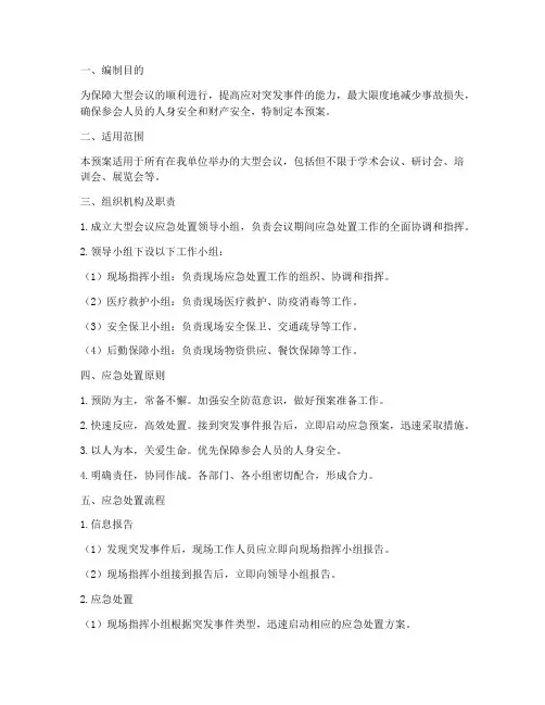 大型会议应急处置预案