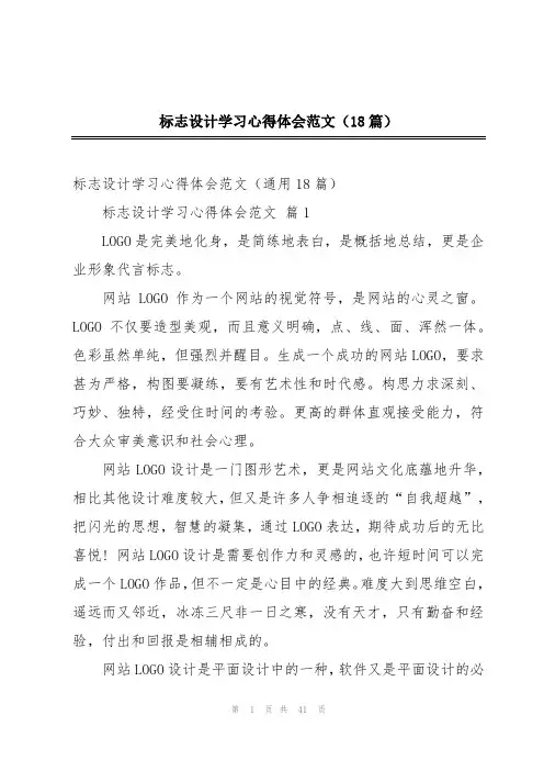 标志设计学习心得体会范文(18篇)