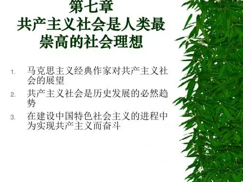 马克思主义基本原理课件第七章