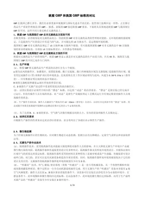 欧盟GMP 和我国GMP 标准的对比