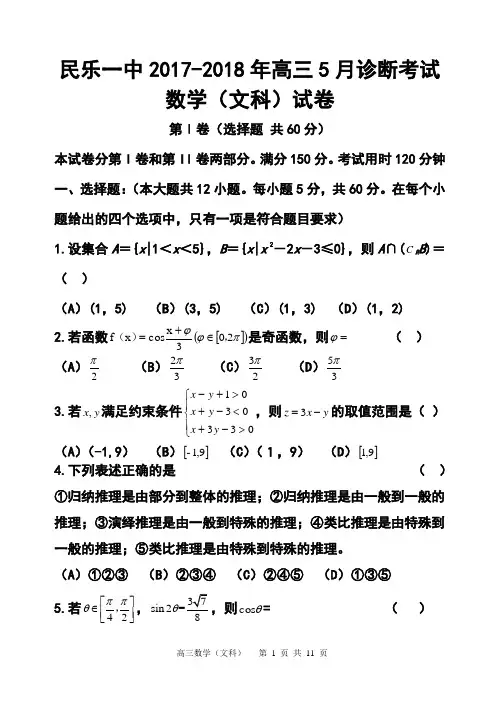 2017-2018届甘肃省张掖市民乐一中高三5月诊断考试文科数学试题及答案