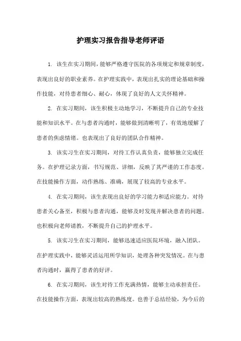 护理实习报告指导老师评语