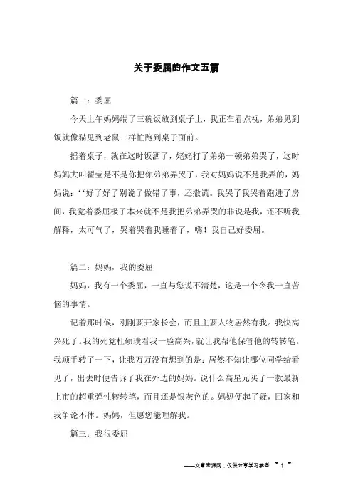 关于委屈的作文五篇