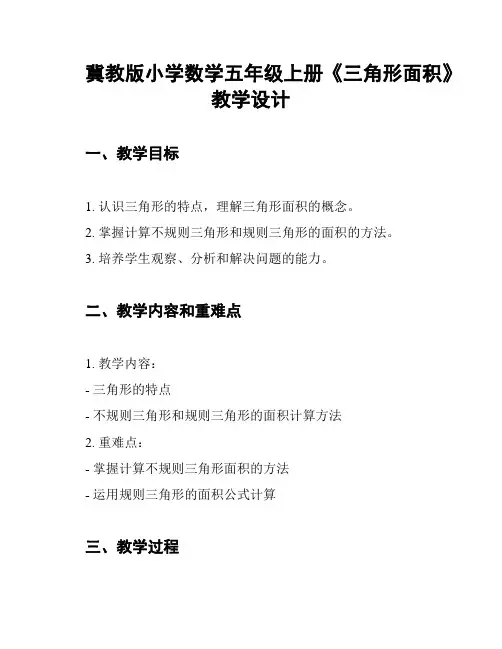 冀教版小学数学五年级上册《三角形面积》教学设计