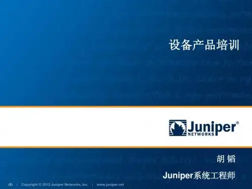 JUNIPER培训资料-产品篇